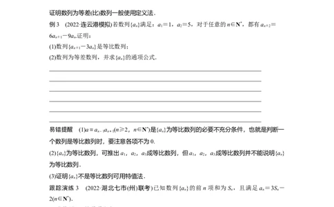 专题三第1讲　等差数列、等比数列_通用版（老高考）复习资料_2023年复习资料_二轮复习_2023年高考数学二轮复习讲义+课件（全国版文科）_2023年高考数学二轮复习讲义（全国版文科）_818