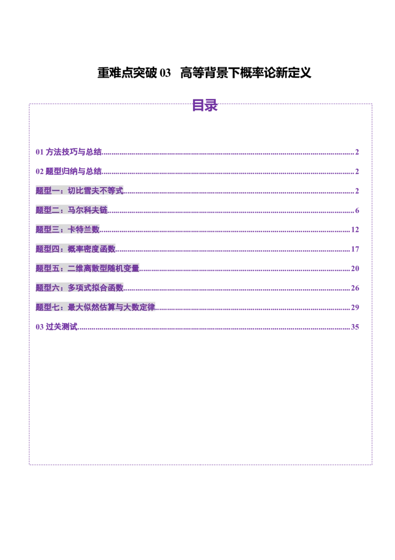 重难点突破03高等背景下概率论新定义（七大题型）（解析版）_02高考数学_2025年新高考资料_一轮复习_2025年高考数学一轮复习讲练测（新教材新高考，含2024高考真题）