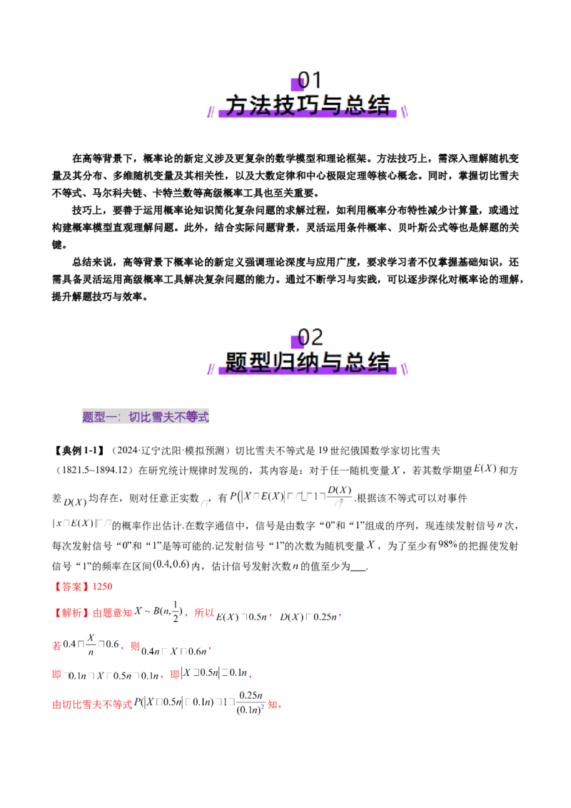重难点突破03高等背景下概率论新定义（七大题型）（解析版）_02高考数学_2025年新高考资料_一轮复习_2025年高考数学一轮复习讲练测（新教材新高考，含2024高考真题）
