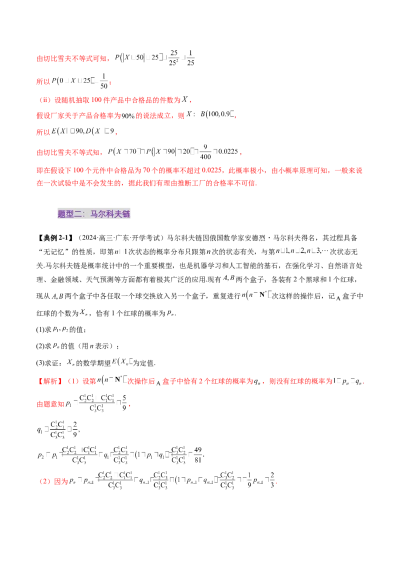 重难点突破03高等背景下概率论新定义（七大题型）（解析版）_02高考数学_2025年新高考资料_一轮复习_2025年高考数学一轮复习讲练测（新教材新高考，含2024高考真题）
