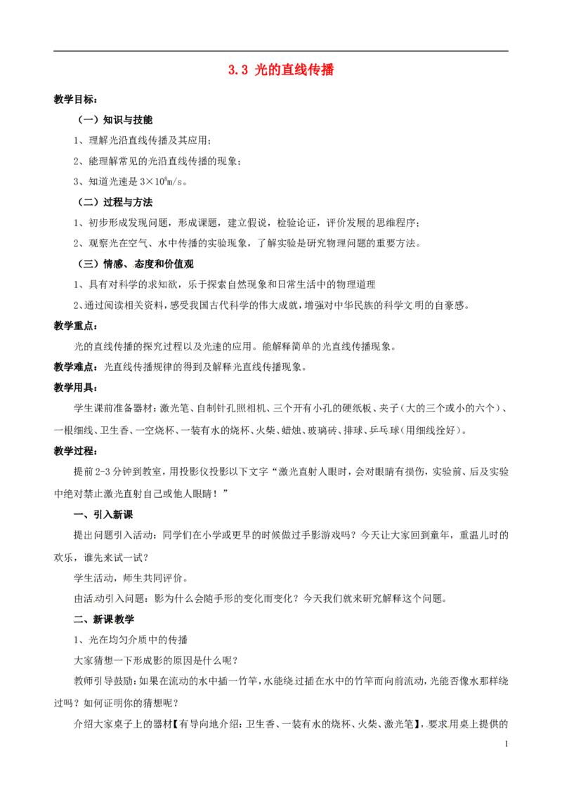 苏科初中物理八上《3.3光的直线传播》word教案(10)_8上-初中物理苏科版(4)_赠送：旧版资料（和新版好多一样，仍具有很大参考价值）_02教案