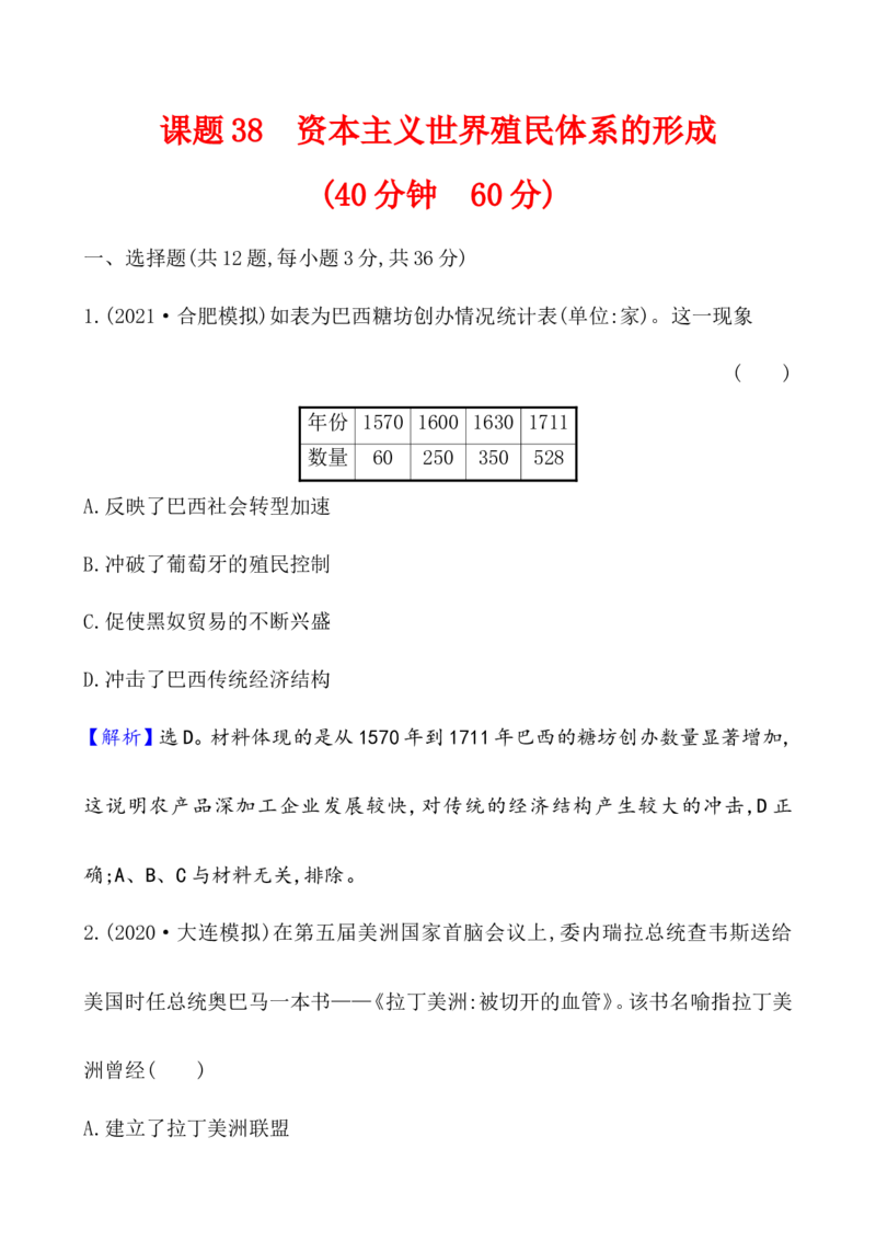 课题38资本主义世界殖民体系的形成作业_07高考历史_新高考复习资料_2022年新高考复习资料_2022届一轮复习讲练结合7.11更新_系列1_第十六单元世界殖民体系与亚非拉民族独立运动