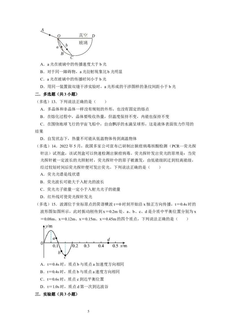 阶段性训练（五）（原卷版）（内容：机械振动机械波光电磁波热学原子结构原子核）_04高考物理_通用版（老高考）复习资料_2024年复习资料