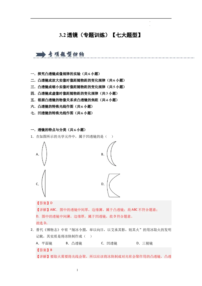 3.2透镜（专题训练）七大题型（解析版）_8上-初中物理苏科版(4)_03讲义