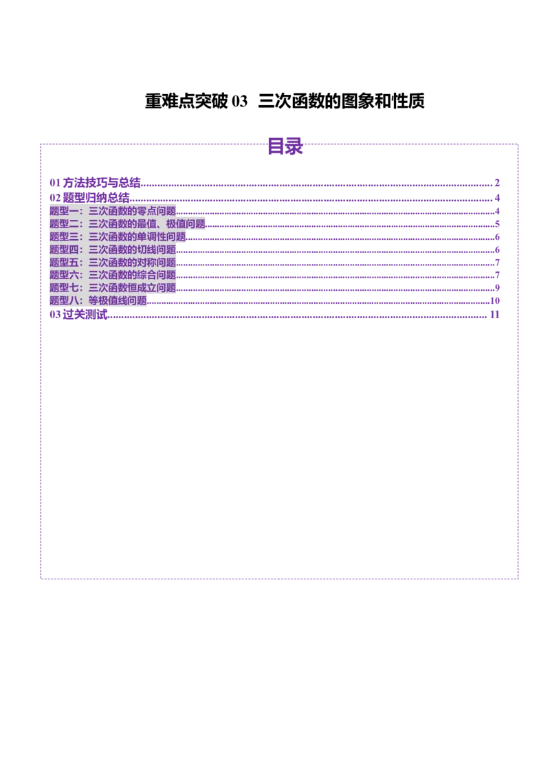重难点突破03三次函数的图象和性质（八大题型）（原卷版）_02高考数学_新高考复习资料_2025年新高考复习_2025年高考数学一轮复习讲练测（新教材新高考，含2024高考真题）