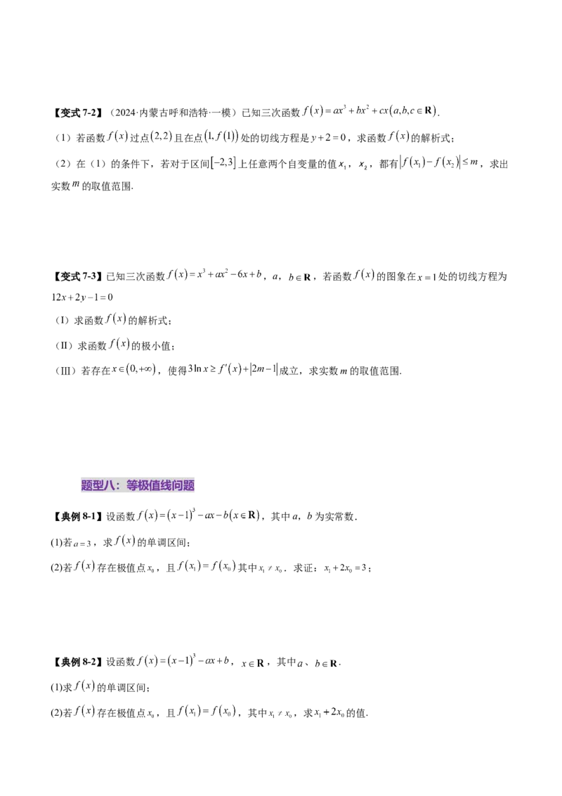 重难点突破03三次函数的图象和性质（八大题型）（原卷版）_02高考数学_新高考复习资料_2025年新高考复习_2025年高考数学一轮复习讲练测（新教材新高考，含2024高考真题）