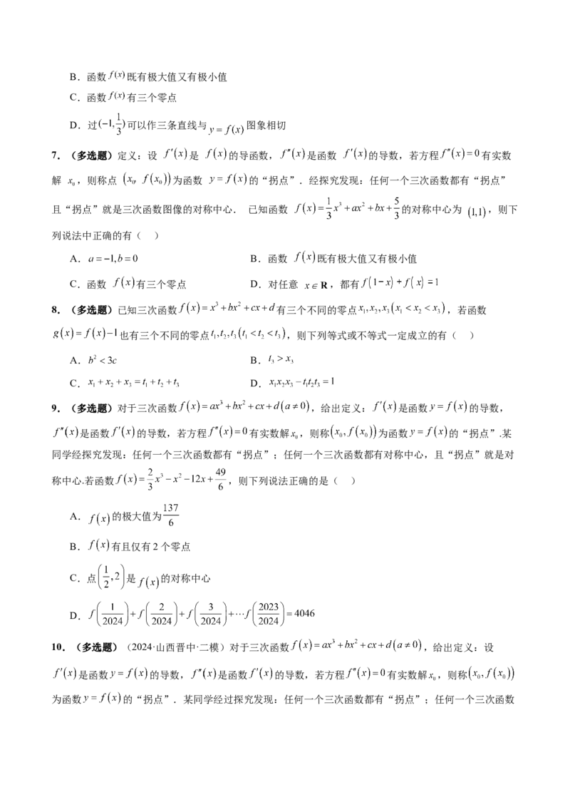 重难点突破03三次函数的图象和性质（八大题型）（原卷版）_02高考数学_新高考复习资料_2025年新高考复习_2025年高考数学一轮复习讲练测（新教材新高考，含2024高考真题）