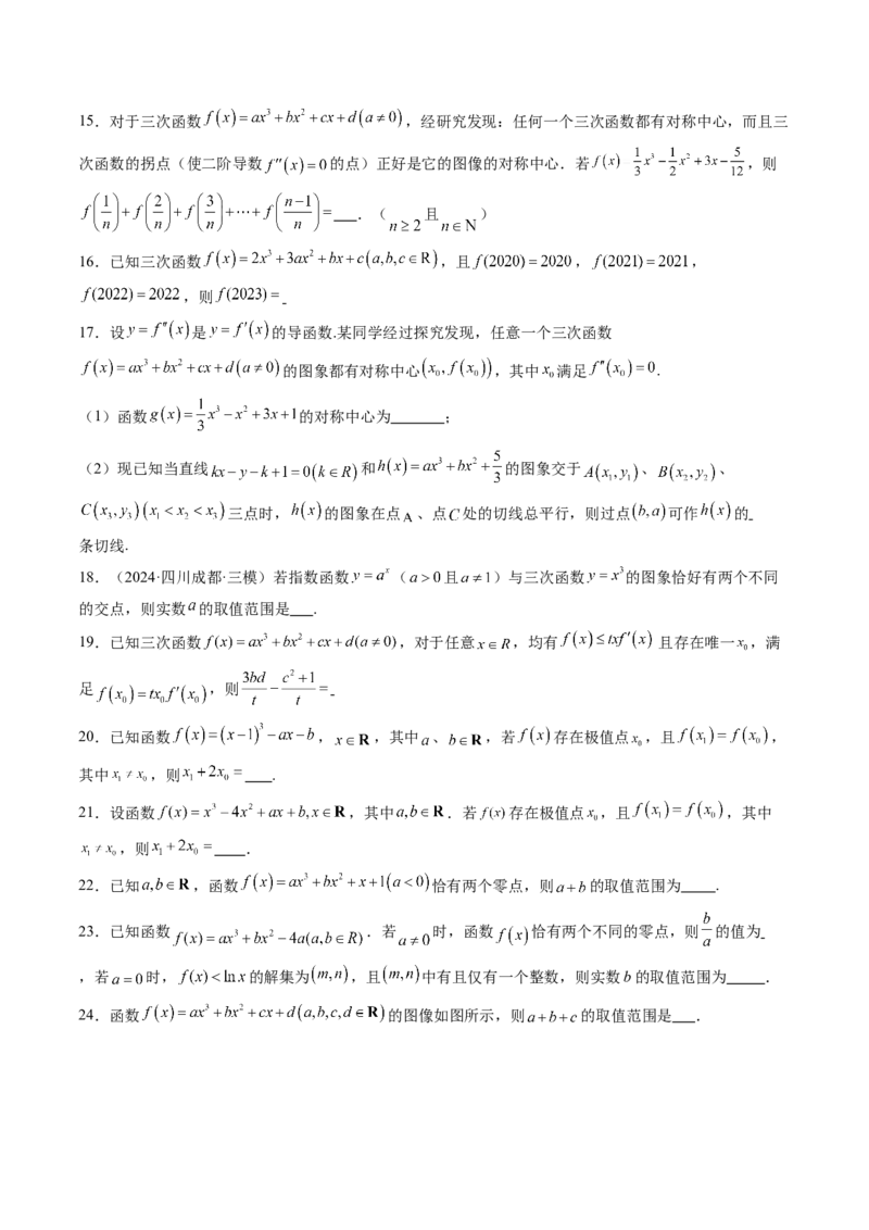 重难点突破03三次函数的图象和性质（八大题型）（原卷版）_02高考数学_新高考复习资料_2025年新高考复习_2025年高考数学一轮复习讲练测（新教材新高考，含2024高考真题）