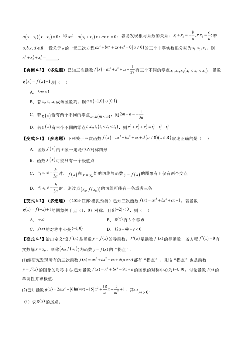 重难点突破03三次函数的图象和性质（八大题型）（原卷版）_02高考数学_新高考复习资料_2025年新高考复习_2025年高考数学一轮复习讲练测（新教材新高考，含2024高考真题）