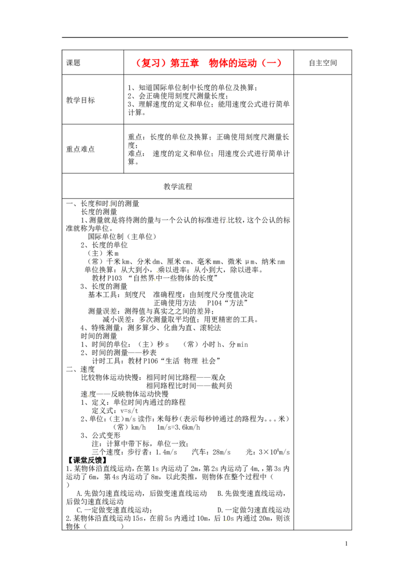 苏科初中物理八上《5第五章物体的运动》word教案(1)_8上-初中物理苏科版(4)_赠送：旧版资料（和新版好多一样，仍具有很大参考价值）_02教案