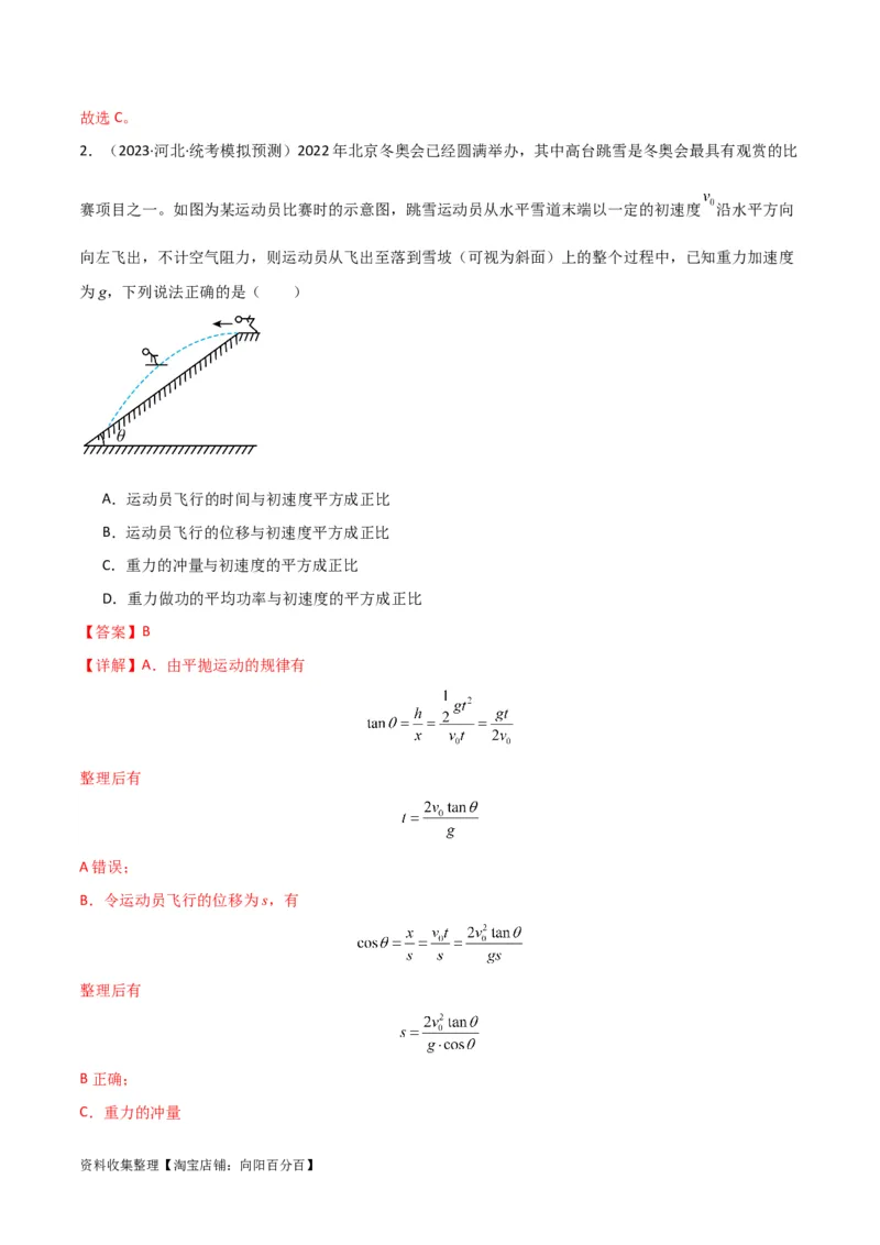 考点巩固卷20平抛运动的推论及其应用（解析版）_04高考物理_新高考复习资料_2024新高考复习资料_一轮复习资料_完2024年高考物理一轮复习考点通关卷（新高考通用）_考点巩固卷