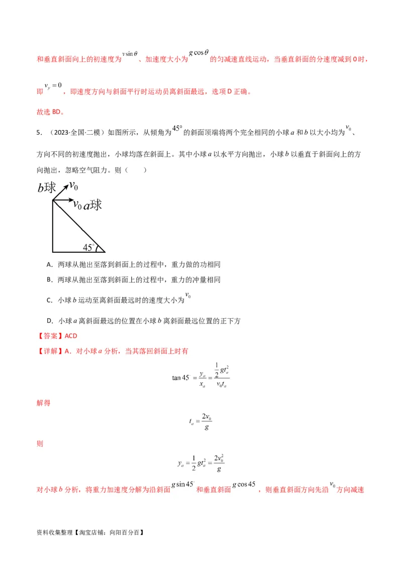考点巩固卷20平抛运动的推论及其应用（解析版）_04高考物理_新高考复习资料_2024新高考复习资料_一轮复习资料_完2024年高考物理一轮复习考点通关卷（新高考通用）_考点巩固卷