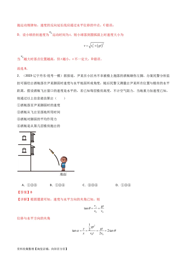 考点巩固卷20平抛运动的推论及其应用（解析版）_04高考物理_新高考复习资料_2024新高考复习资料_一轮复习资料_完2024年高考物理一轮复习考点通关卷（新高考通用）_考点巩固卷