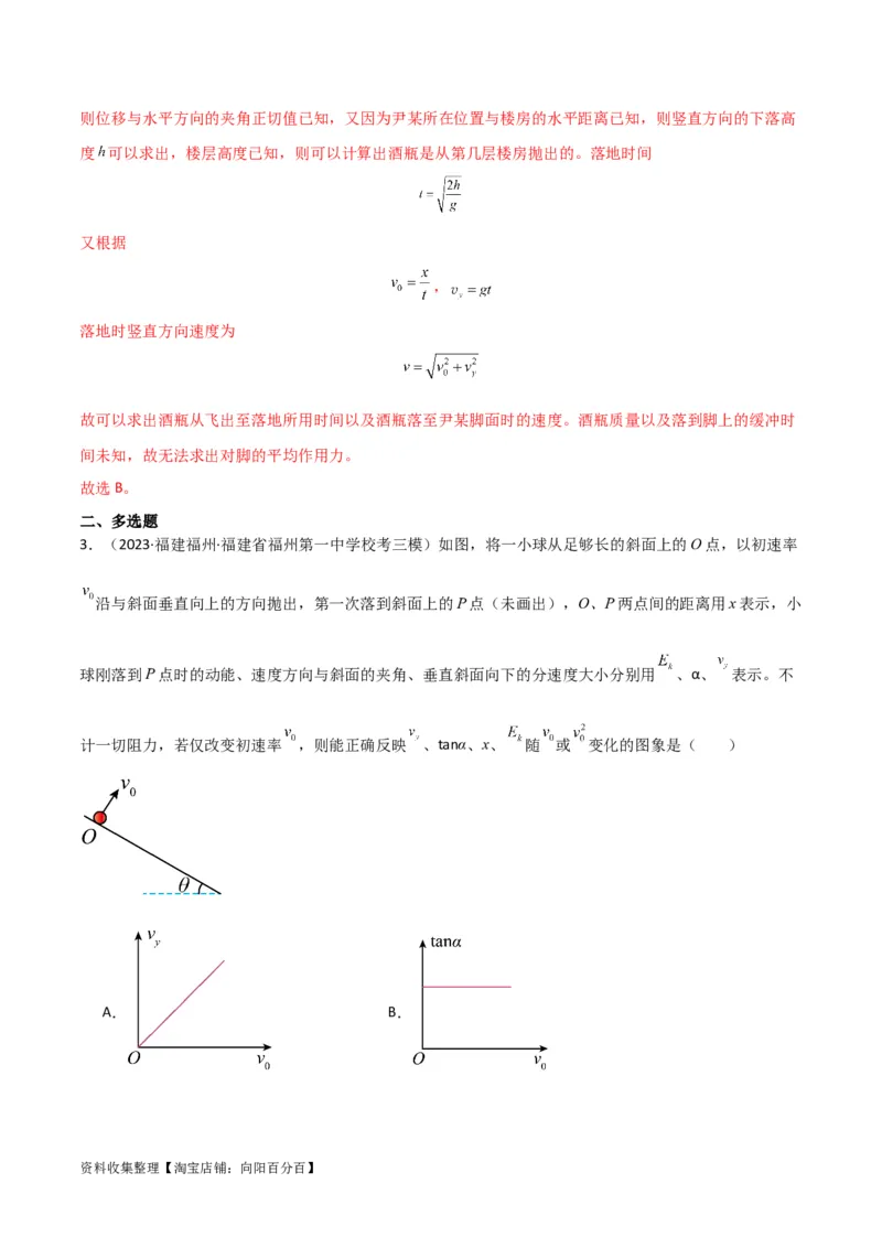 考点巩固卷20平抛运动的推论及其应用（解析版）_04高考物理_新高考复习资料_2024新高考复习资料_一轮复习资料_完2024年高考物理一轮复习考点通关卷（新高考通用）_考点巩固卷