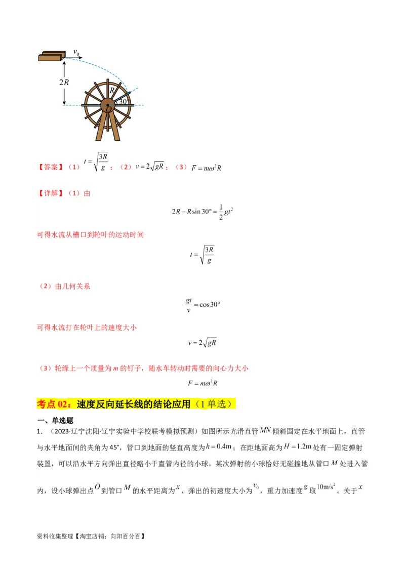 考点巩固卷20平抛运动的推论及其应用（解析版）_04高考物理_新高考复习资料_2024新高考复习资料_一轮复习资料_完2024年高考物理一轮复习考点通关卷（新高考通用）_考点巩固卷