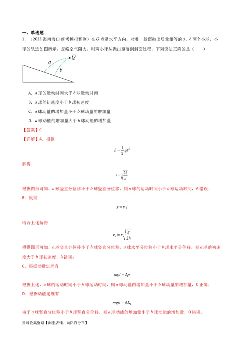 考点巩固卷20平抛运动的推论及其应用（解析版）_04高考物理_新高考复习资料_2024新高考复习资料_一轮复习资料_完2024年高考物理一轮复习考点通关卷（新高考通用）_考点巩固卷