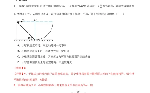 考点巩固卷20平抛运动的推论及其应用（解析版）_04高考物理_新高考复习资料_2024新高考复习资料_一轮复习资料_完2024年高考物理一轮复习考点通关卷（新高考通用）_考点巩固卷