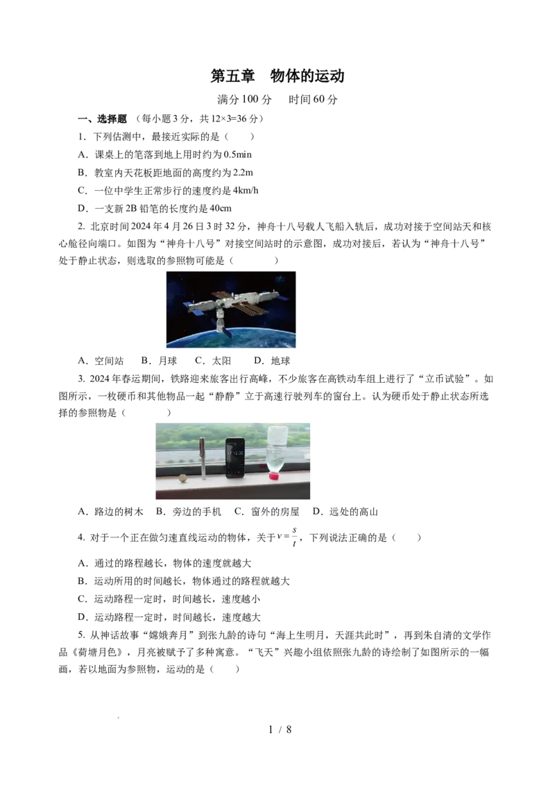 第五章物体的运动（单元测试）（原卷版）_8上-初中物理苏科版(4)_05单元测试+期中期末（齐全）_单元测试（第2套）