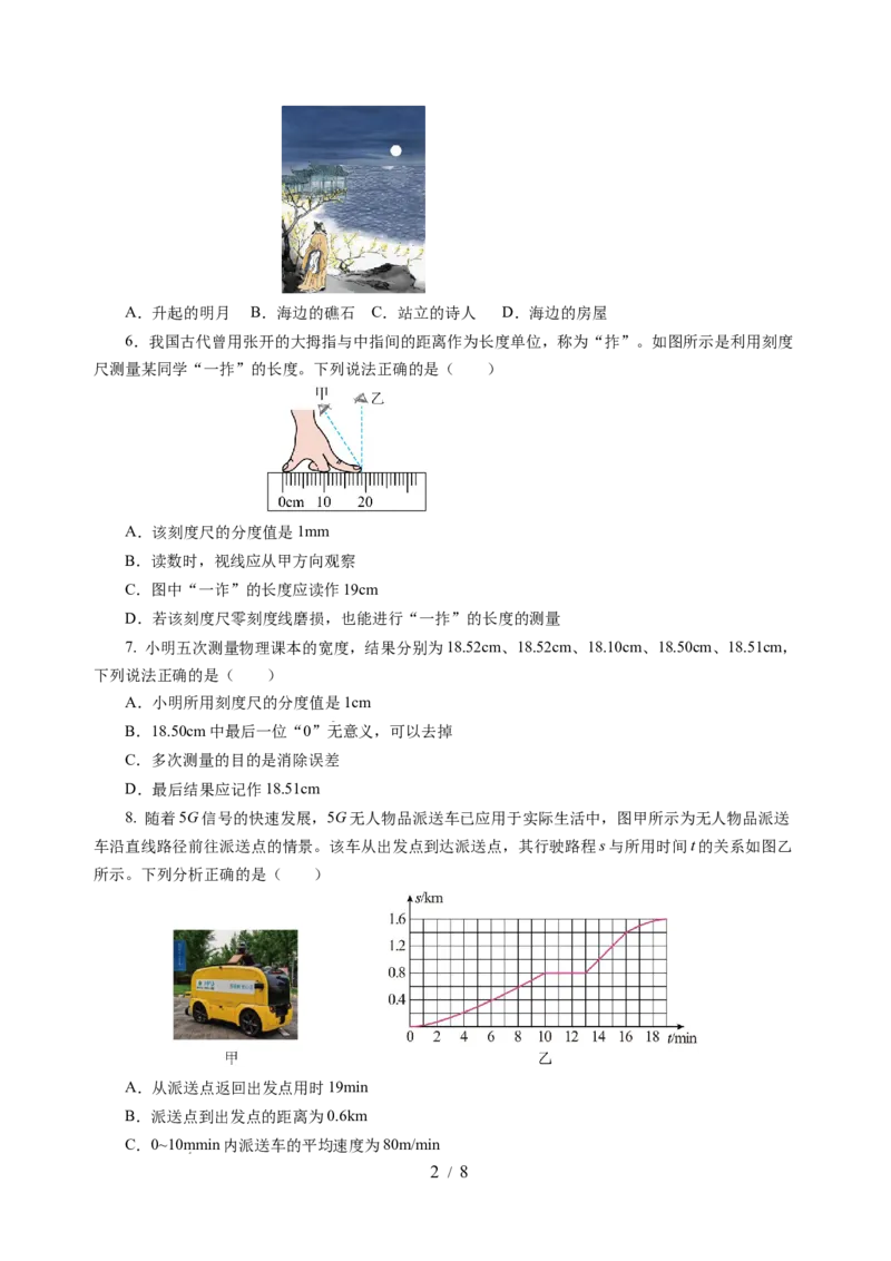 第五章物体的运动（单元测试）（原卷版）_8上-初中物理苏科版(4)_05单元测试+期中期末（齐全）_单元测试（第2套）