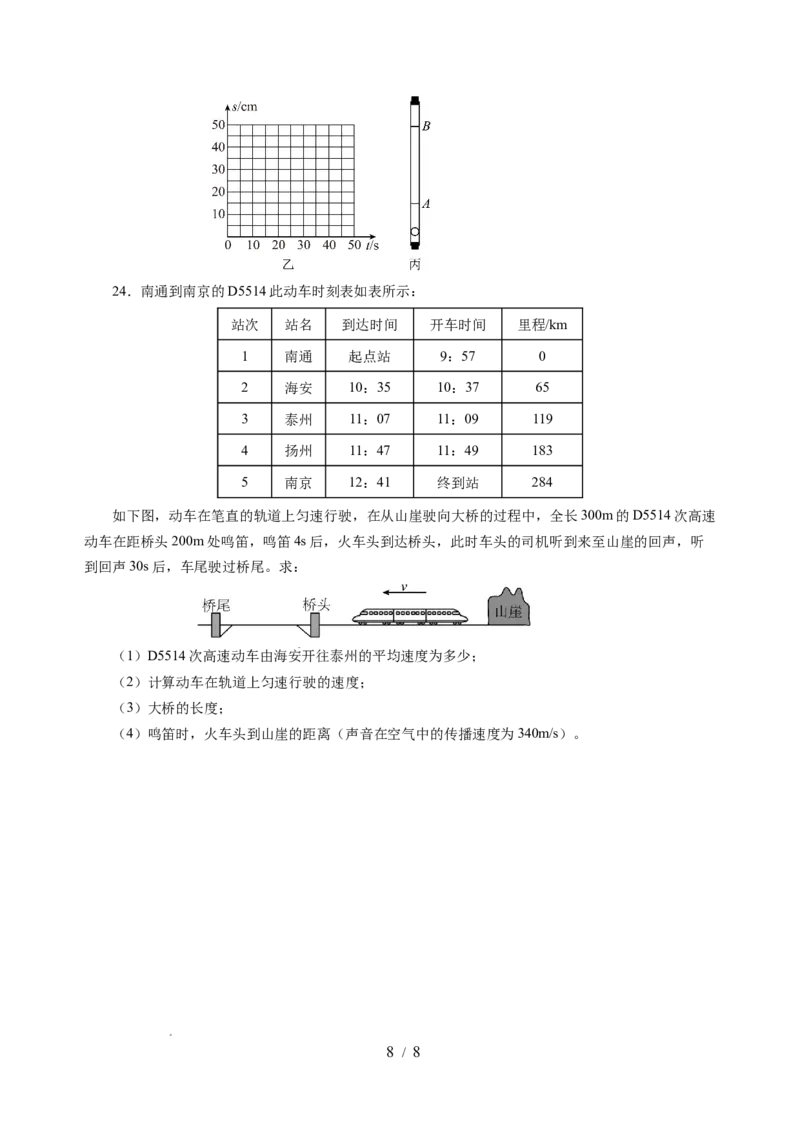 第五章物体的运动（单元测试）（原卷版）_8上-初中物理苏科版(4)_05单元测试+期中期末（齐全）_单元测试（第2套）