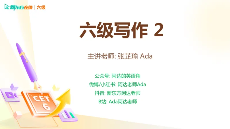 25_12_六级写作2_1758540899122_英语四六级保存避免失效_最新更新，视频都在这_2026，6月六级速转存易和谐_0、2025年12月六级_07.东方六级全程班陈志超_00.讲义_六级核心技巧讲解