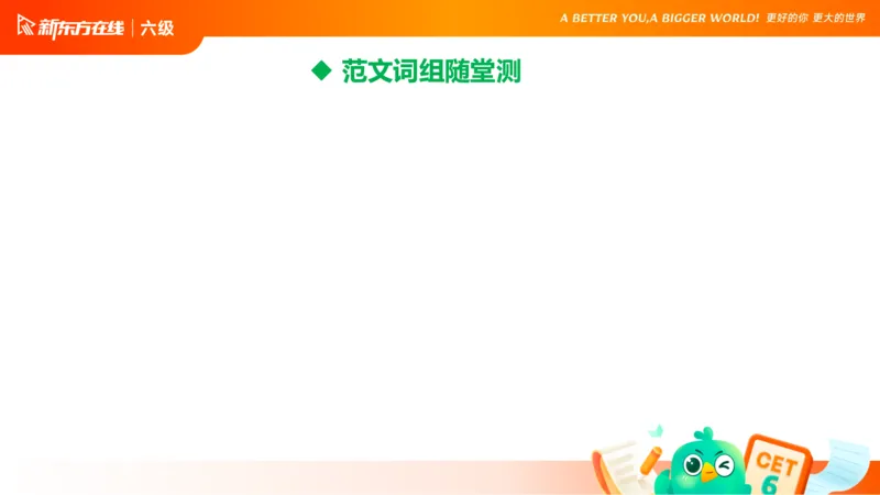 25_12_六级写作2_1758540899122_英语四六级保存避免失效_最新更新，视频都在这_2026，6月六级速转存易和谐_0、2025年12月六级_07.东方六级全程班陈志超_00.讲义_六级核心技巧讲解