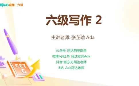 25_12_六级写作2_1758540899122_英语四六级保存避免失效_最新更新，视频都在这_2026，6月六级速转存易和谐_0、2025年12月六级_07.东方六级全程班陈志超_00.讲义_六级核心技巧讲解