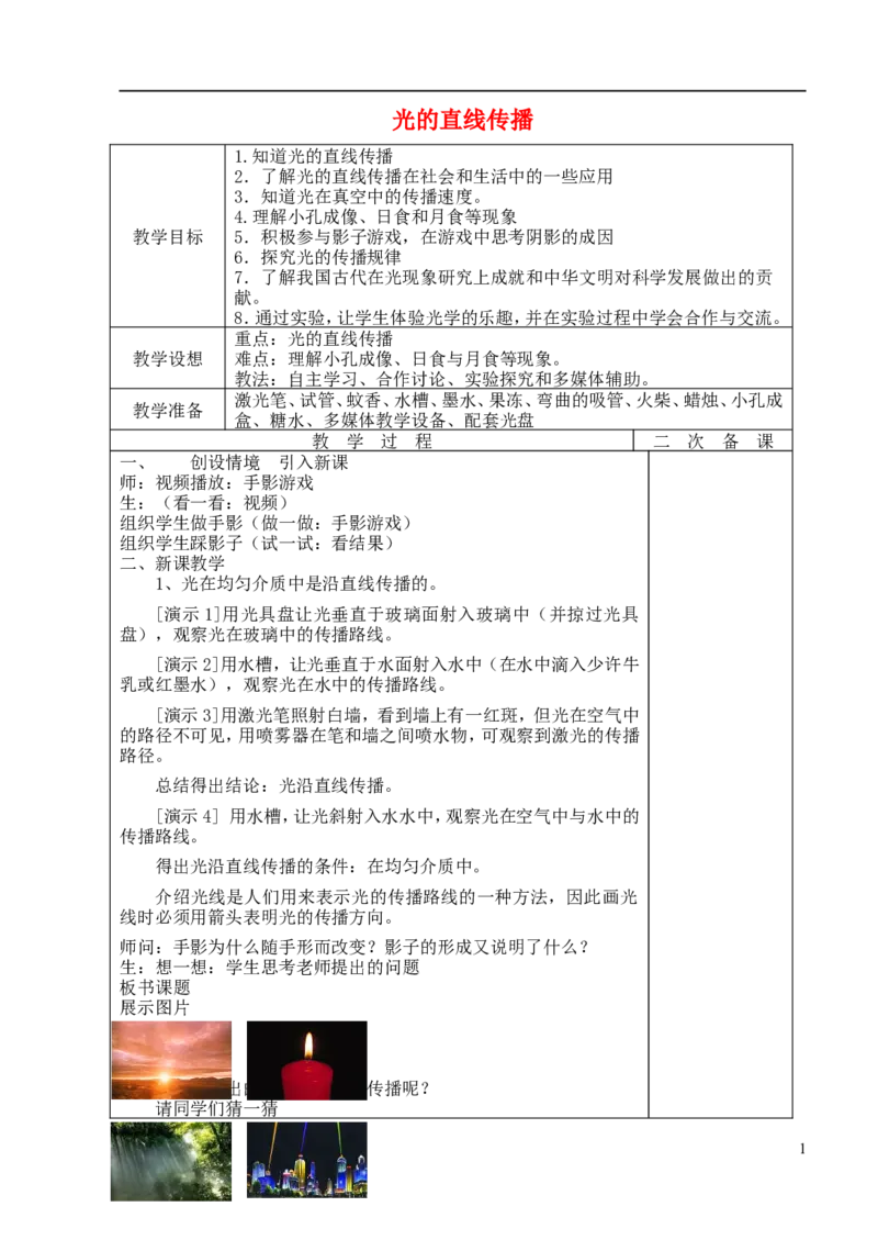 苏科初中物理八上《3.3光的直线传播》word教案(9)_8上-初中物理苏科版(4)_赠送：旧版资料（和新版好多一样，仍具有很大参考价值）_02教案