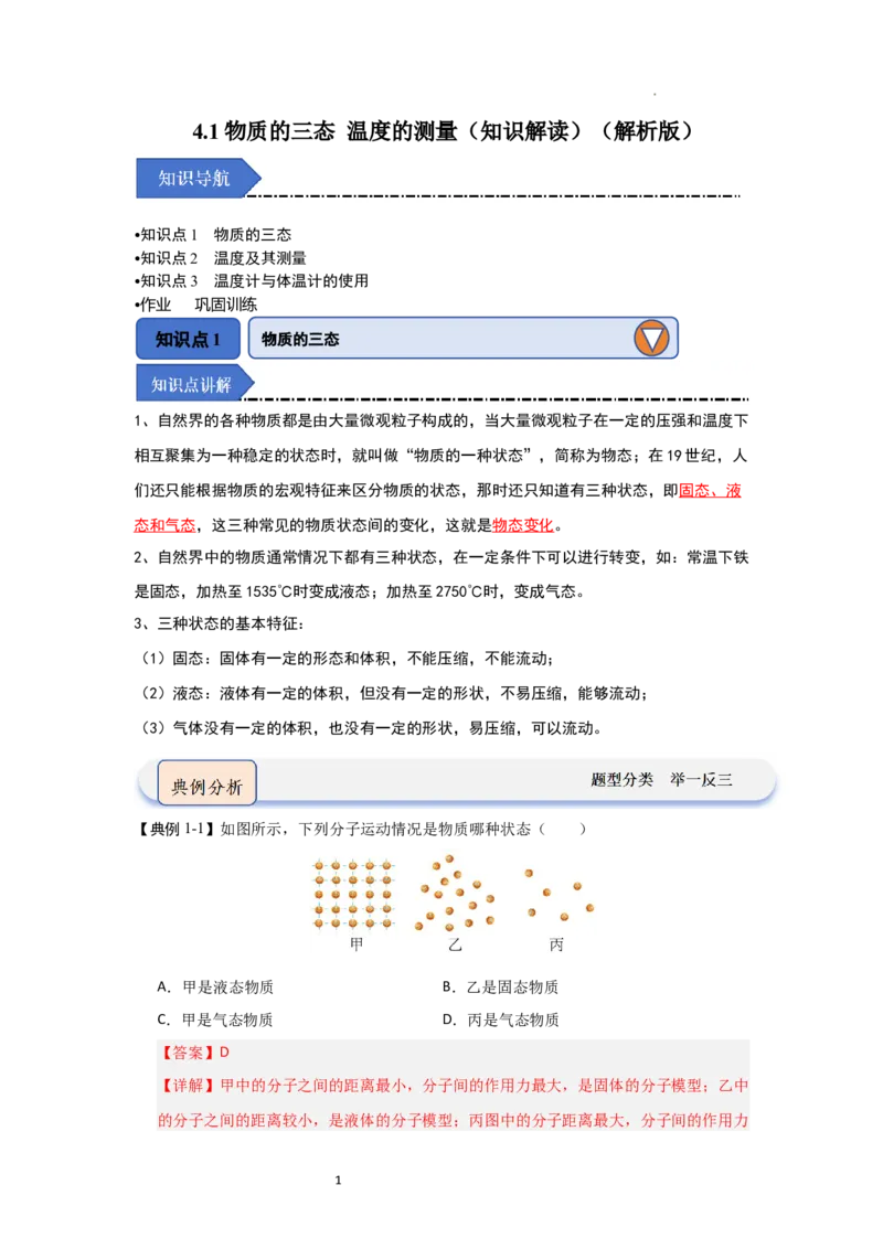 4.1物质的三态温度的测量（知识解读）（解析版）_8上-初中物理苏科版(4)_03讲义
