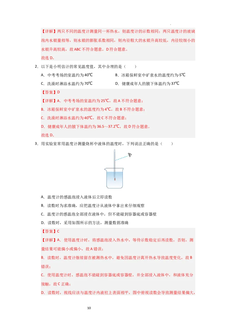 4.1物质的三态温度的测量（知识解读）（解析版）_8上-初中物理苏科版(4)_03讲义