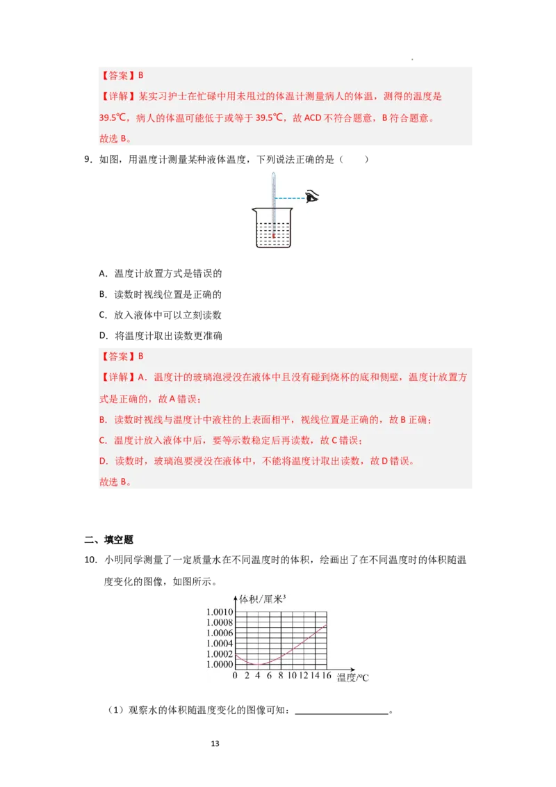4.1物质的三态温度的测量（知识解读）（解析版）_8上-初中物理苏科版(4)_03讲义