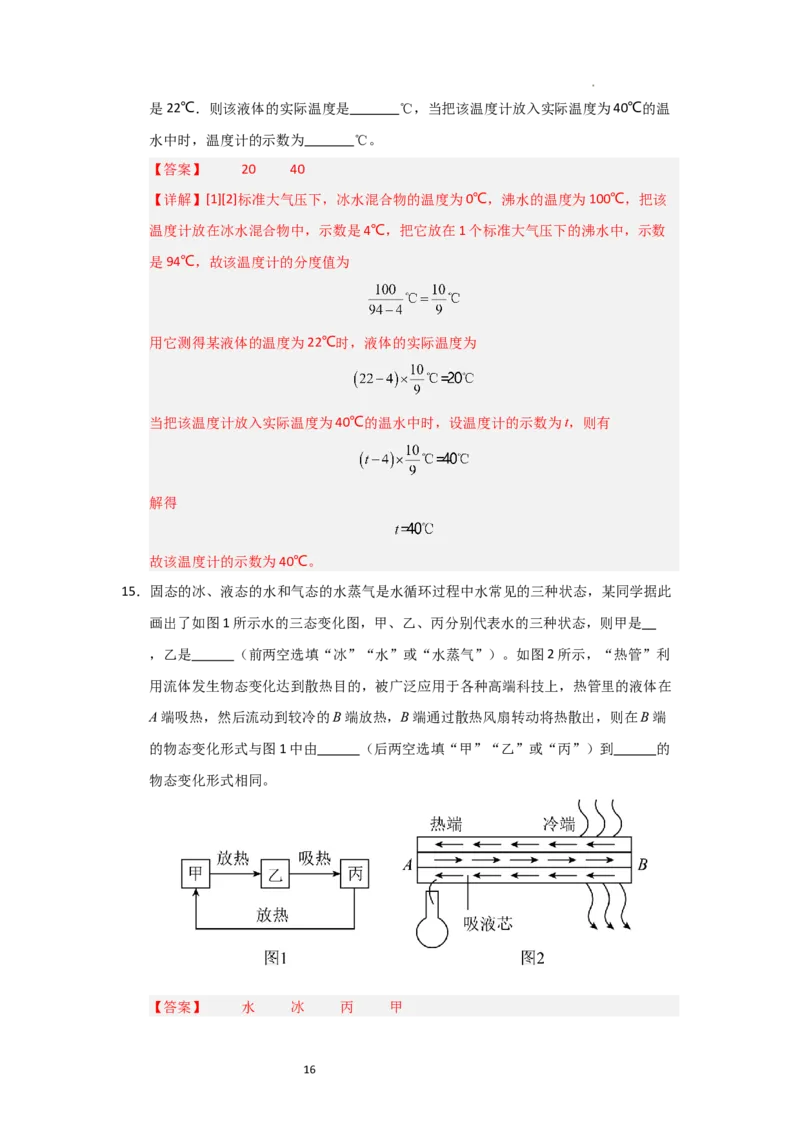 4.1物质的三态温度的测量（知识解读）（解析版）_8上-初中物理苏科版(4)_03讲义