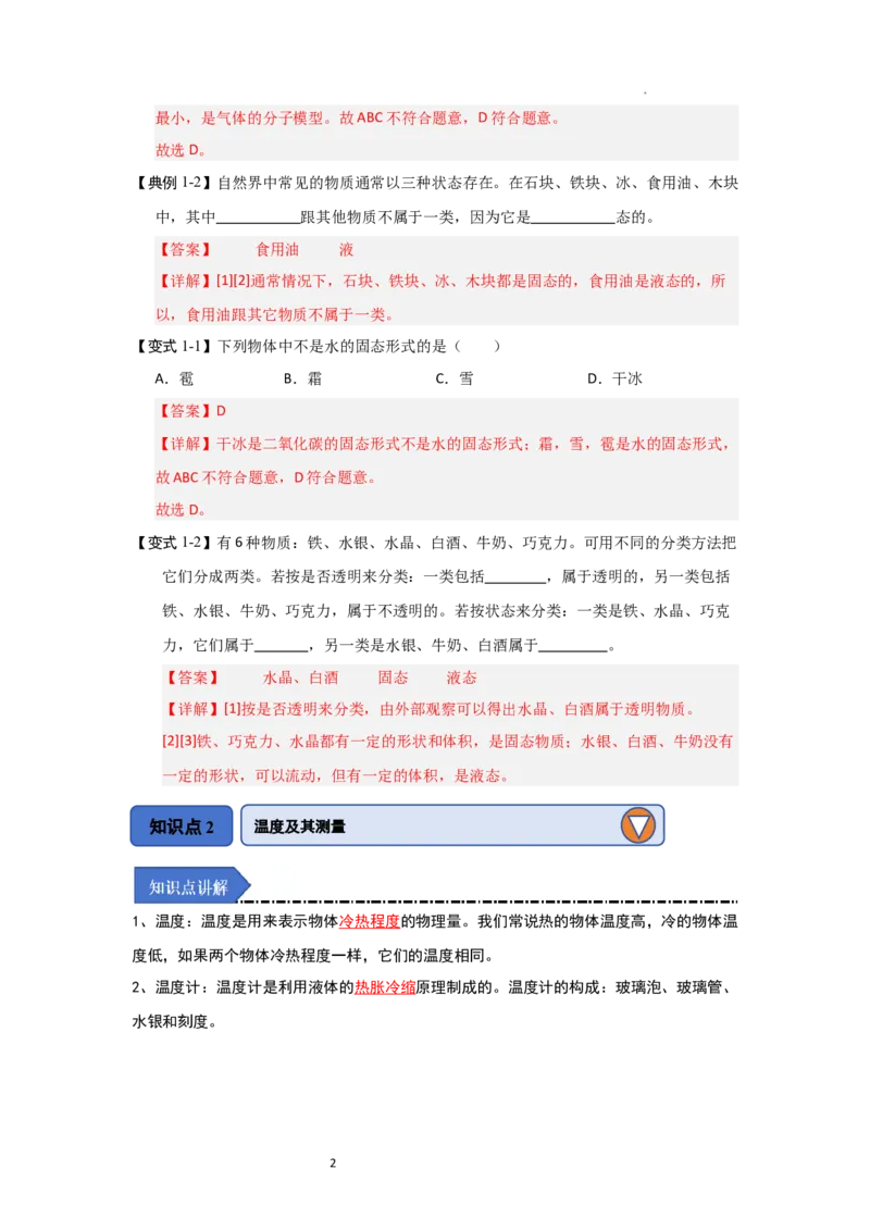 4.1物质的三态温度的测量（知识解读）（解析版）_8上-初中物理苏科版(4)_03讲义