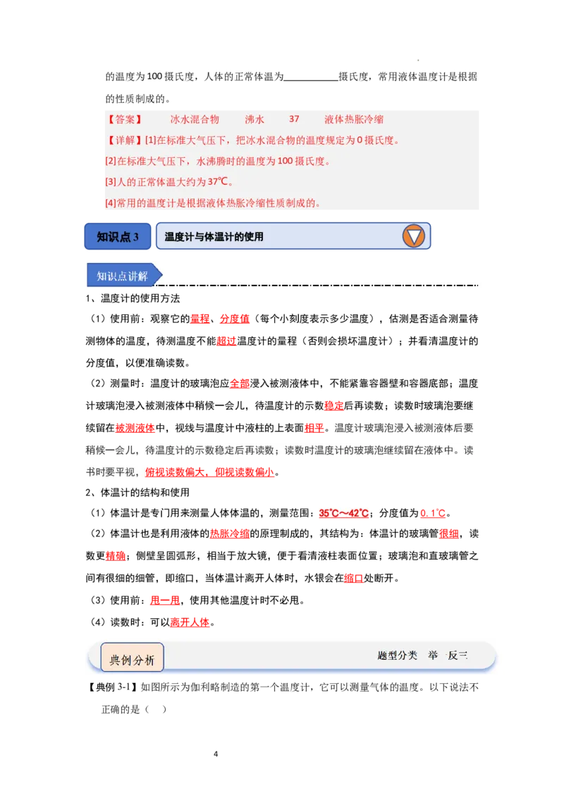 4.1物质的三态温度的测量（知识解读）（解析版）_8上-初中物理苏科版(4)_03讲义