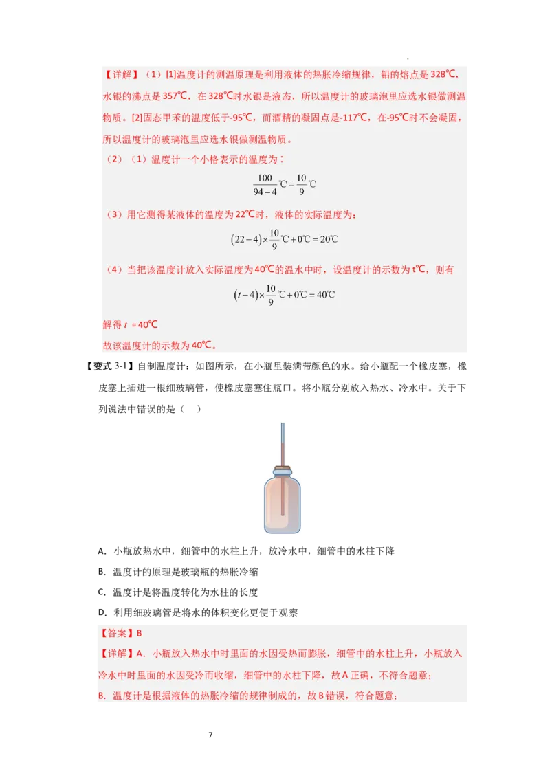 4.1物质的三态温度的测量（知识解读）（解析版）_8上-初中物理苏科版(4)_03讲义