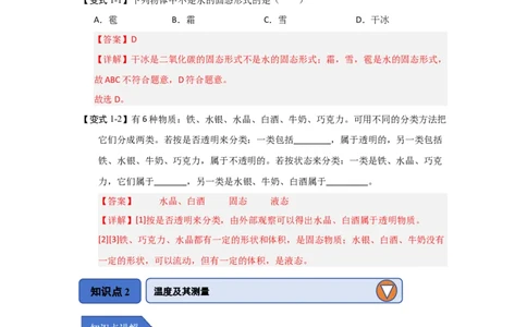 4.1物质的三态温度的测量（知识解读）（解析版）_8上-初中物理苏科版(4)_03讲义