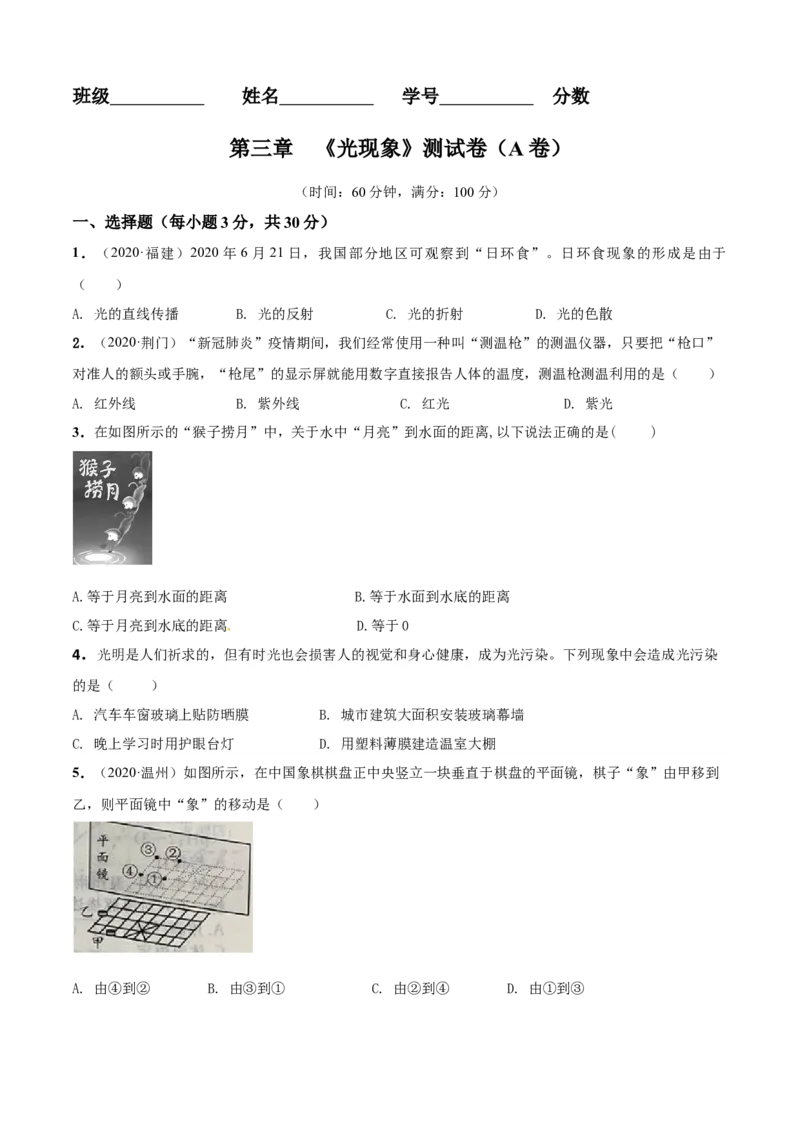 第03章光现象单元测试卷（A卷基础篇）（原卷版）_8上-初中物理苏科版(4)_赠送：旧版资料（和新版好多一样，仍具有很大参考价值）_04试卷_单元测试_单元测试AB