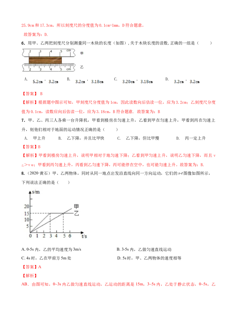 第5章物体的运动单元测试卷（A卷基础篇）（解析版）_8上-初中物理苏科版(4)_赠送：旧版资料（和新版好多一样，仍具有很大参考价值）_04试卷_单元测试_单元测试AB