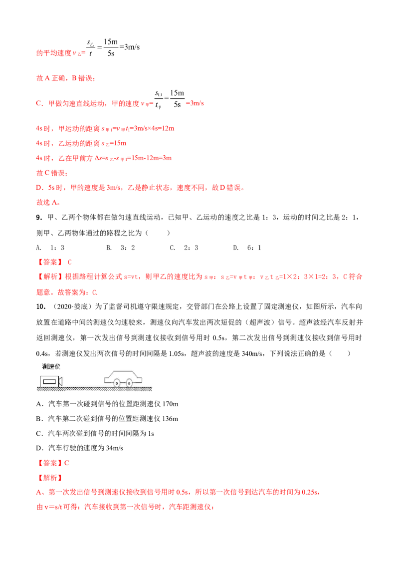 第5章物体的运动单元测试卷（A卷基础篇）（解析版）_8上-初中物理苏科版(4)_赠送：旧版资料（和新版好多一样，仍具有很大参考价值）_04试卷_单元测试_单元测试AB