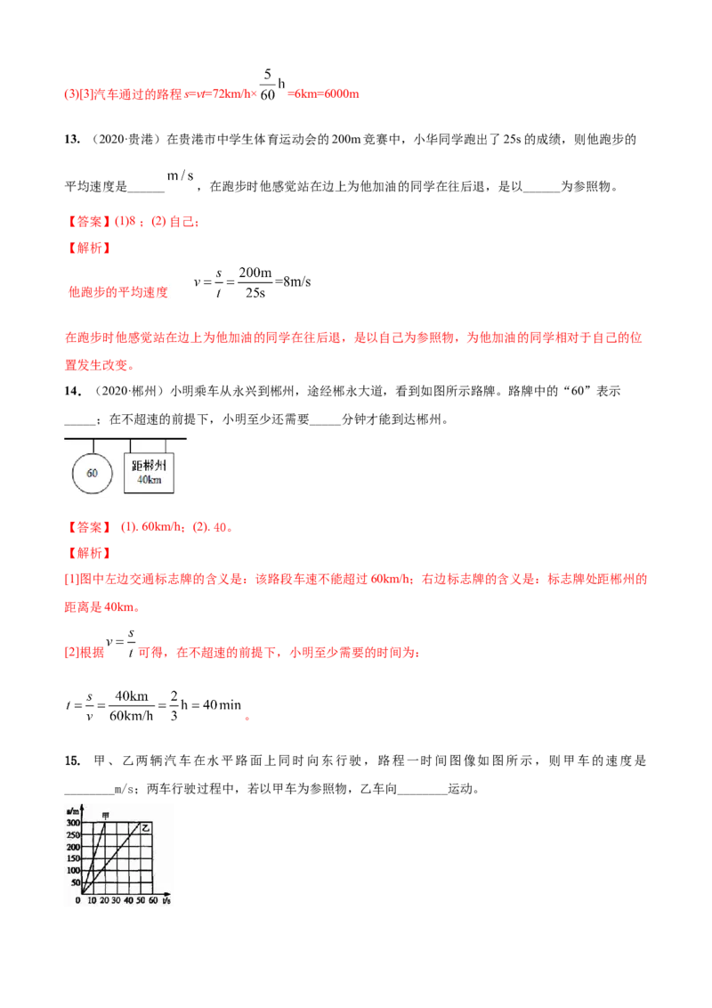 第5章物体的运动单元测试卷（A卷基础篇）（解析版）_8上-初中物理苏科版(4)_赠送：旧版资料（和新版好多一样，仍具有很大参考价值）_04试卷_单元测试_单元测试AB