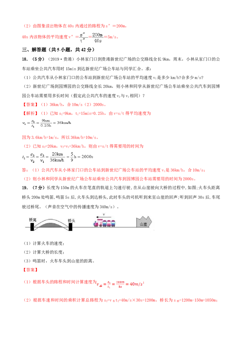 第5章物体的运动单元测试卷（A卷基础篇）（解析版）_8上-初中物理苏科版(4)_赠送：旧版资料（和新版好多一样，仍具有很大参考价值）_04试卷_单元测试_单元测试AB