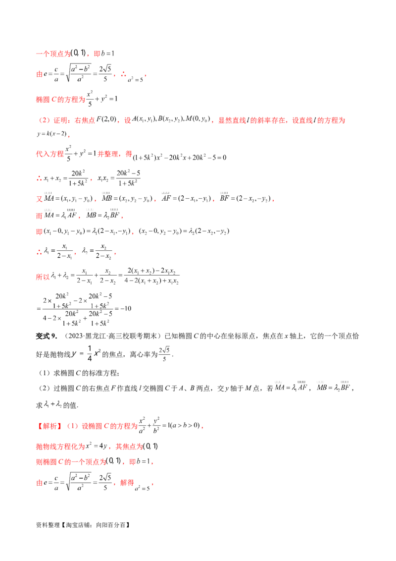 重难点突破10圆锥曲线中的向量问题（五大题型）（解析版）_02高考数学_新高考复习资料_2024年新高考资料_一轮复习资料_完2024年高考数学一轮复习讲练测(课件+讲义+练习)（新高考）
