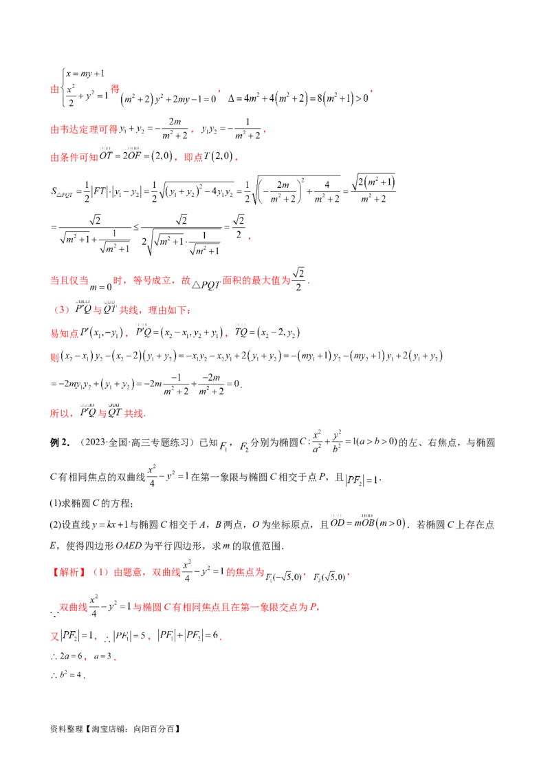 重难点突破10圆锥曲线中的向量问题（五大题型）（解析版）_02高考数学_新高考复习资料_2024年新高考资料_一轮复习资料_完2024年高考数学一轮复习讲练测(课件+讲义+练习)（新高考）