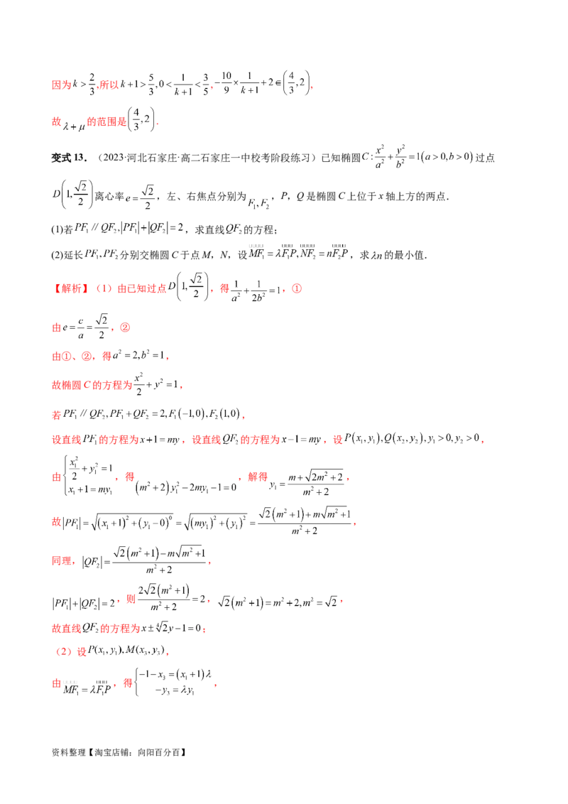 重难点突破10圆锥曲线中的向量问题（五大题型）（解析版）_02高考数学_新高考复习资料_2024年新高考资料_一轮复习资料_完2024年高考数学一轮复习讲练测(课件+讲义+练习)（新高考）