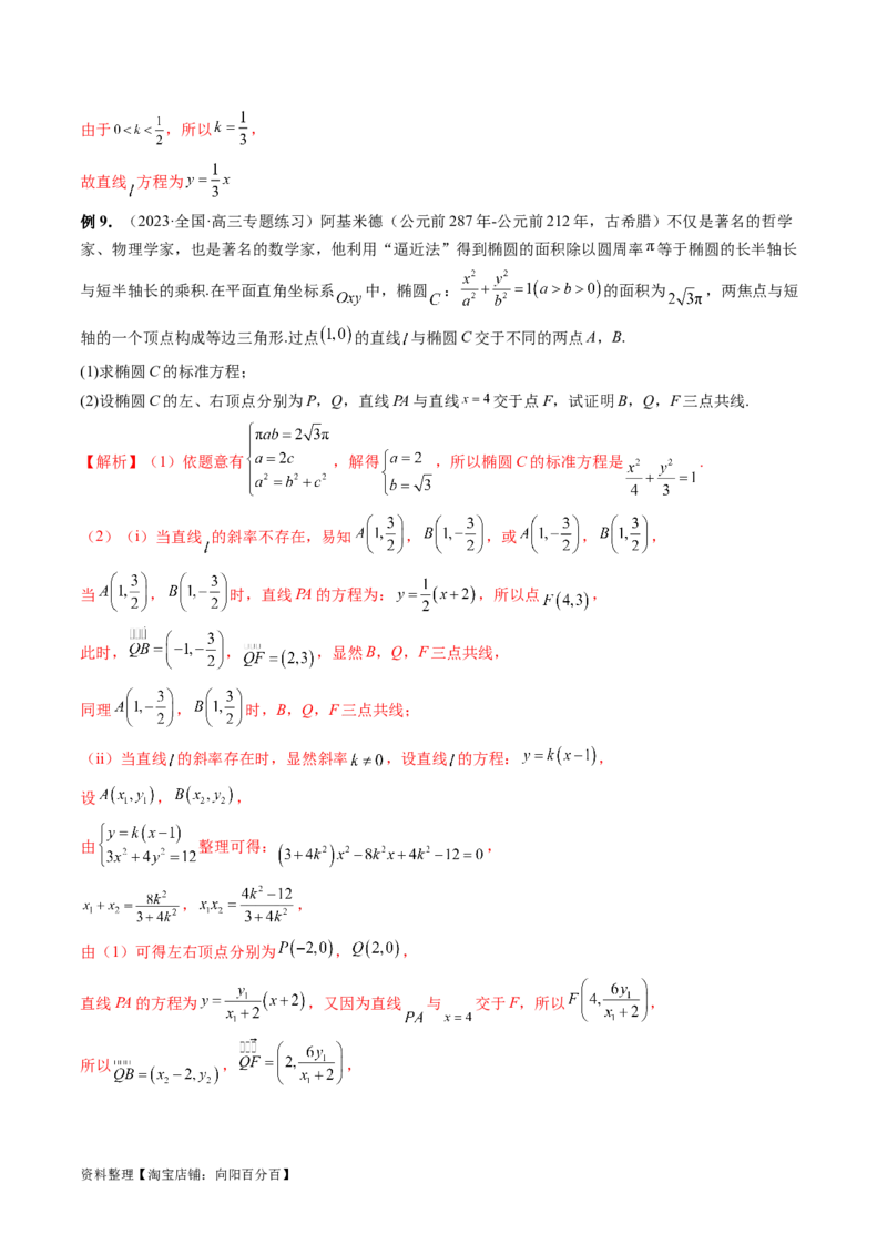 重难点突破10圆锥曲线中的向量问题（五大题型）（解析版）_02高考数学_新高考复习资料_2024年新高考资料_一轮复习资料_完2024年高考数学一轮复习讲练测(课件+讲义+练习)（新高考）
