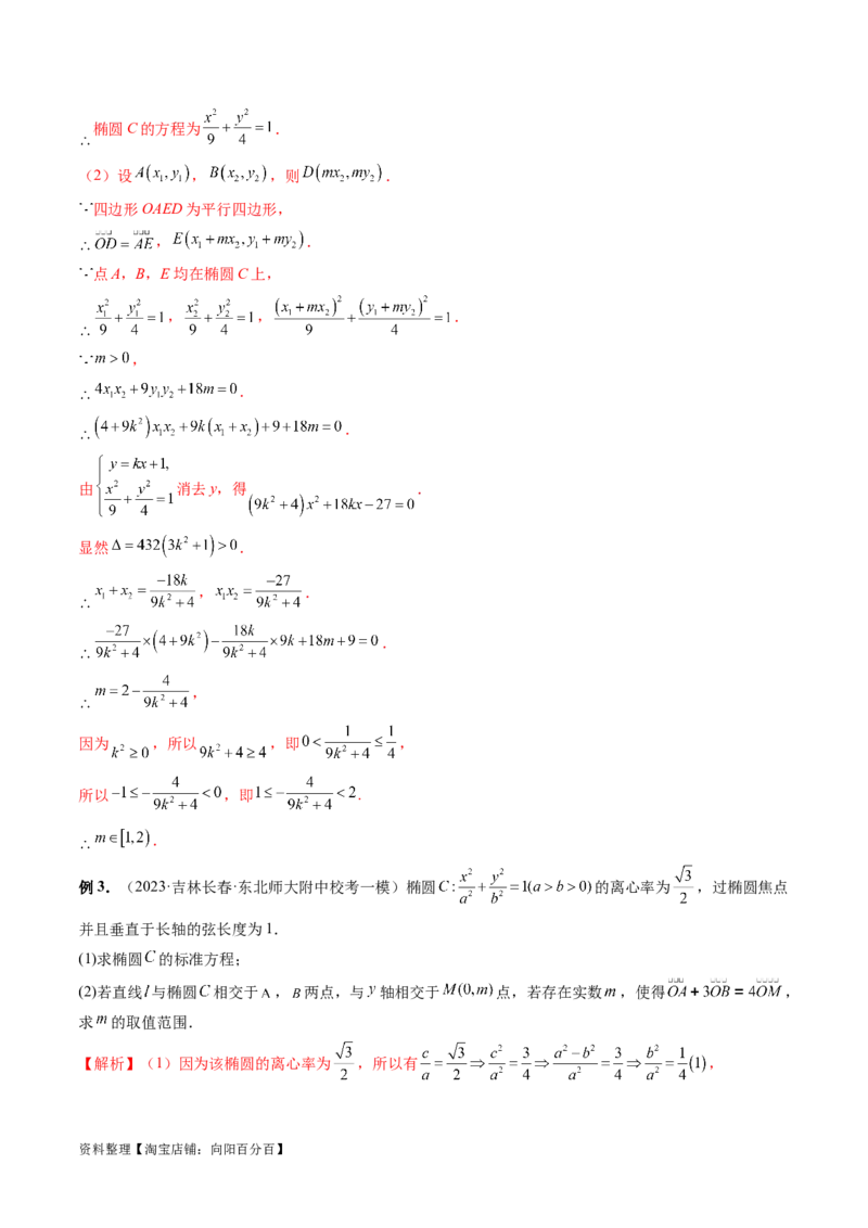 重难点突破10圆锥曲线中的向量问题（五大题型）（解析版）_02高考数学_新高考复习资料_2024年新高考资料_一轮复习资料_完2024年高考数学一轮复习讲练测(课件+讲义+练习)（新高考）
