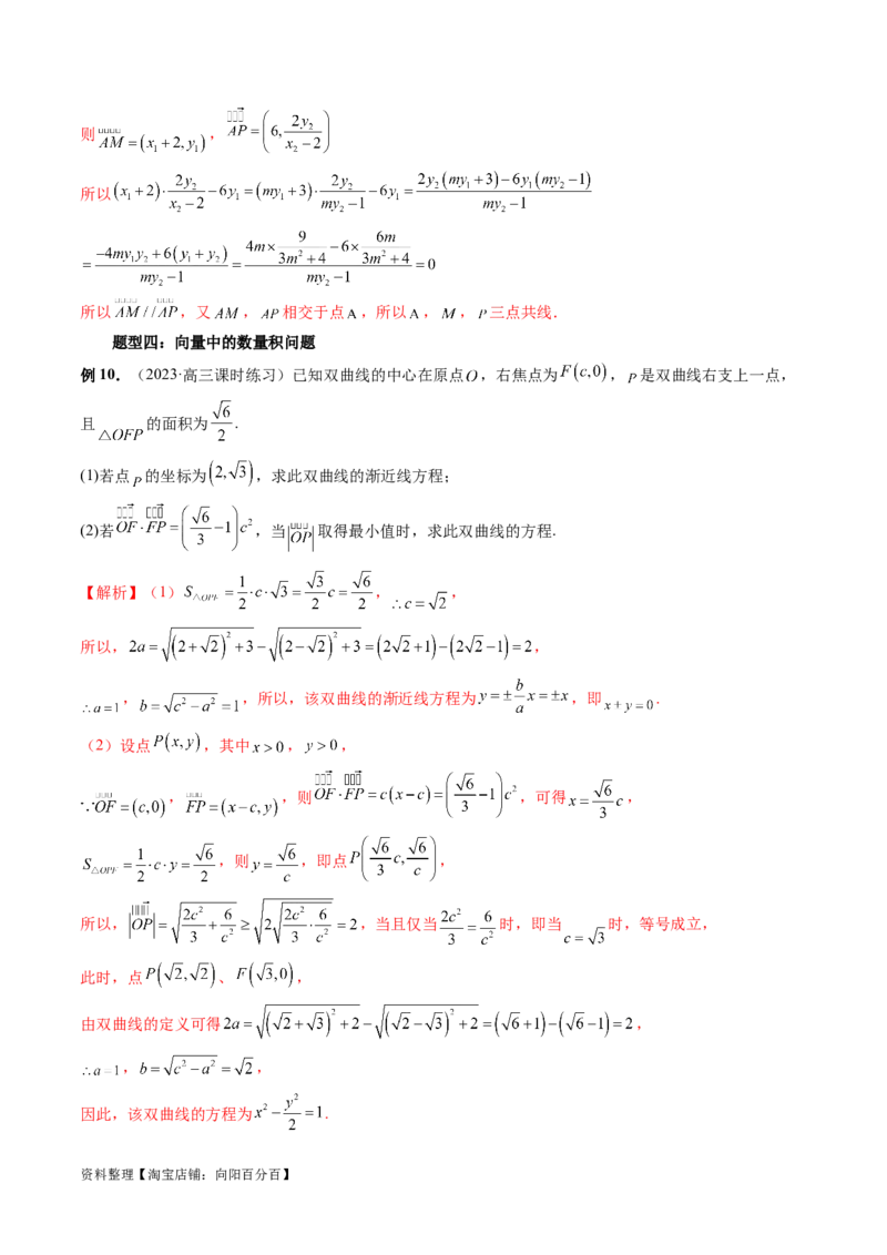 重难点突破10圆锥曲线中的向量问题（五大题型）（解析版）_02高考数学_新高考复习资料_2024年新高考资料_一轮复习资料_完2024年高考数学一轮复习讲练测(课件+讲义+练习)（新高考）