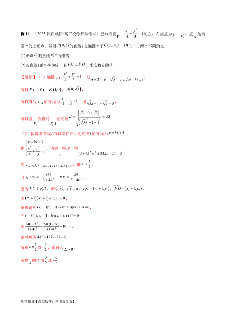 重难点突破10圆锥曲线中的向量问题（五大题型）（解析版）_02高考数学_新高考复习资料_2024年新高考资料_一轮复习资料_完2024年高考数学一轮复习讲练测(课件+讲义+练习)（新高考）