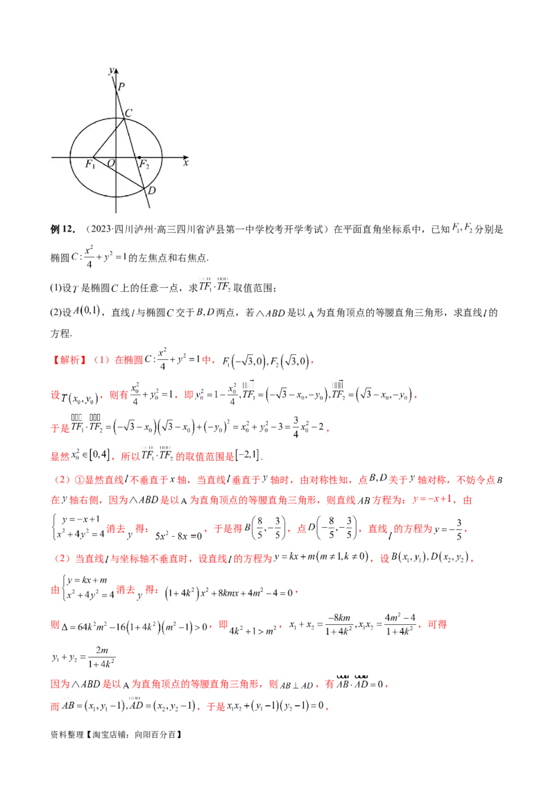 重难点突破10圆锥曲线中的向量问题（五大题型）（解析版）_02高考数学_新高考复习资料_2024年新高考资料_一轮复习资料_完2024年高考数学一轮复习讲练测(课件+讲义+练习)（新高考）