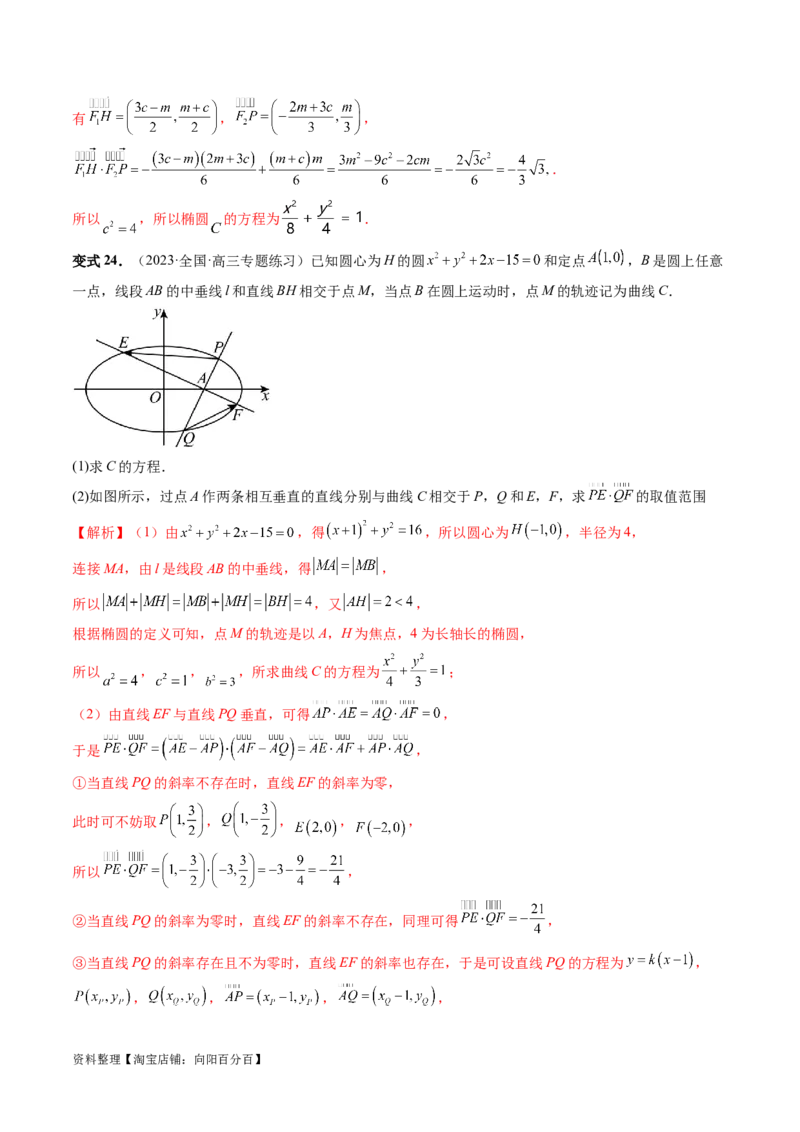 重难点突破10圆锥曲线中的向量问题（五大题型）（解析版）_02高考数学_新高考复习资料_2024年新高考资料_一轮复习资料_完2024年高考数学一轮复习讲练测(课件+讲义+练习)（新高考）